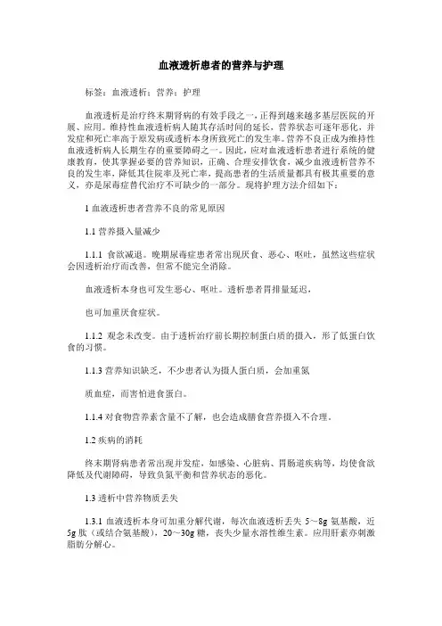 血液透析患者的营养与护理