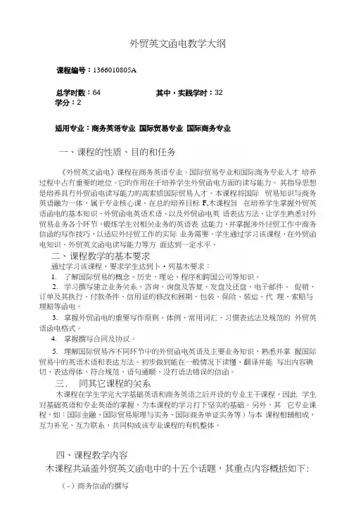外贸英文函电教学大纲.docx