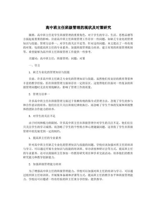 高中班主任班级管理的现状及对策研究