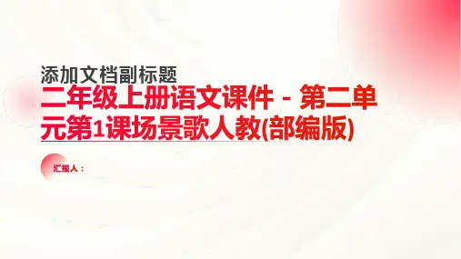 二年级上册语文课件-第二单元第1课场景歌人教(部编版)