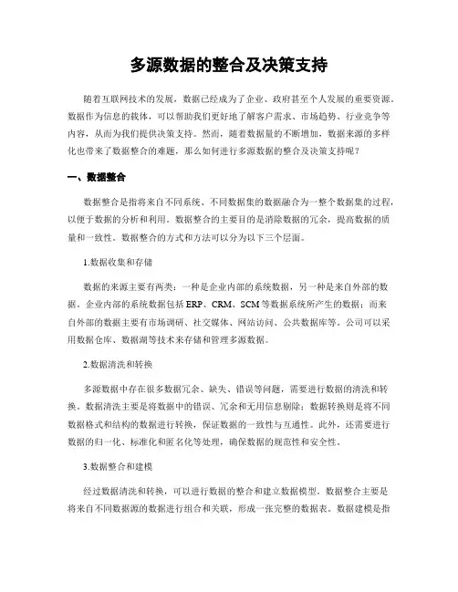 多源数据的整合及决策支持