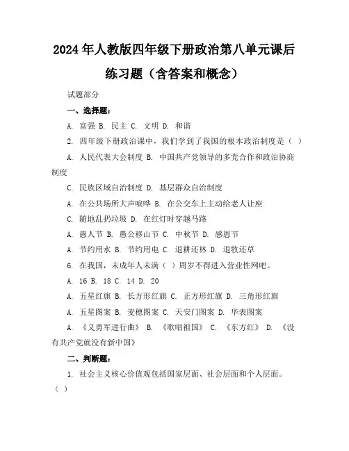 2024年人教版四年级下册政治第八单元课后练习题(含答案和概念)