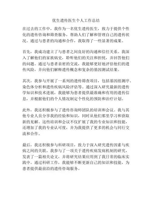 优生遗传医生个人工作总结