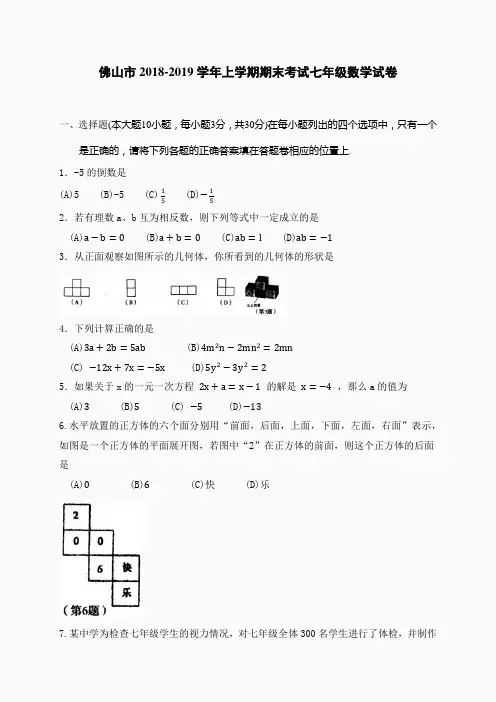 佛山市2018-2019学年上学期期末考试七年级数学试卷