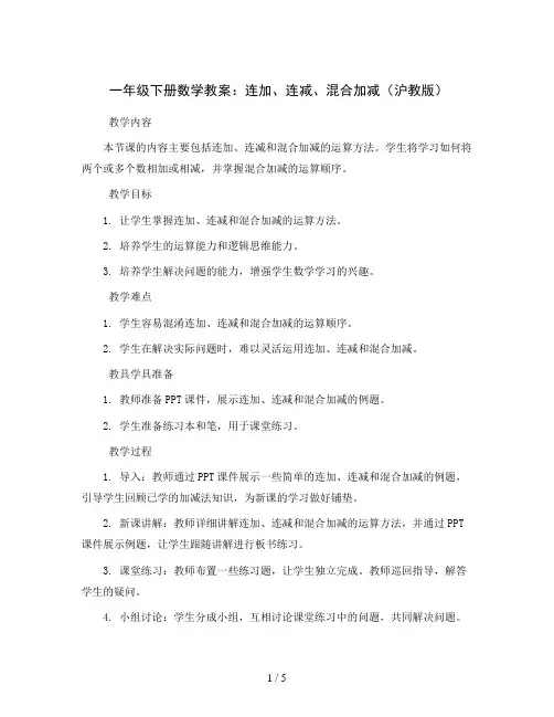 一年级下册数学教案 连加、连减、混合加减 沪教版