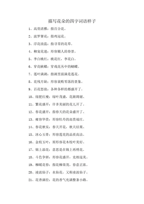 描写花朵的四字词语样子