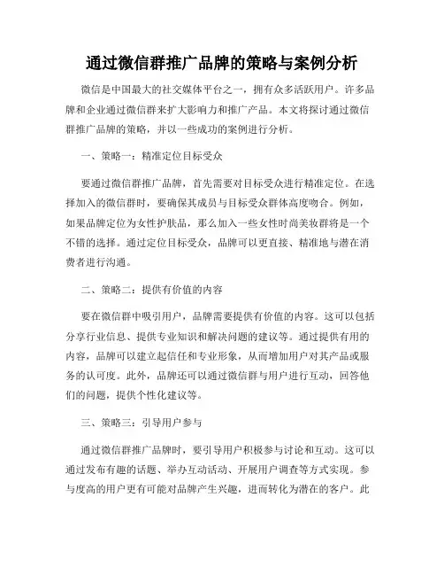 通过微信群推广品牌的策略与案例分析