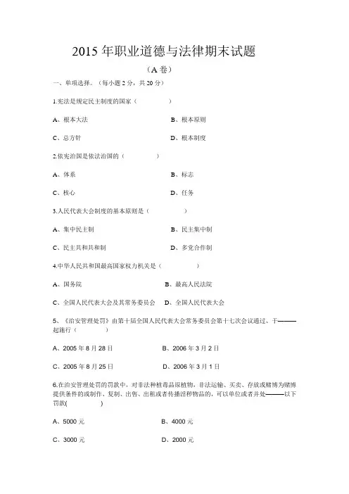 2015年职业道德与法律期末考试试卷
