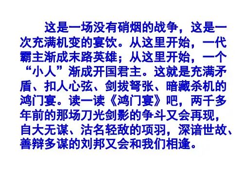2019--2020学年高中语文人教版必修1 《鸿门宴》 课件 (共51张)