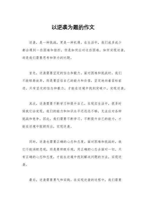 以逆袭为题的作文