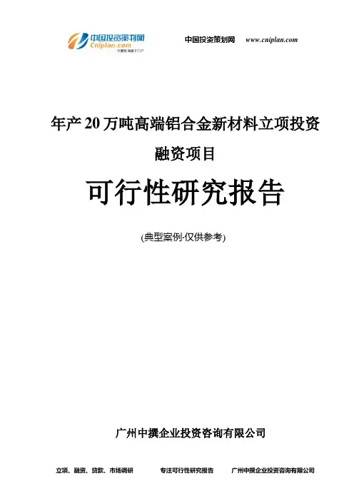 年产20万吨高端铝合金新材料融资投资立项项目可行性研究报告(中撰咨询)