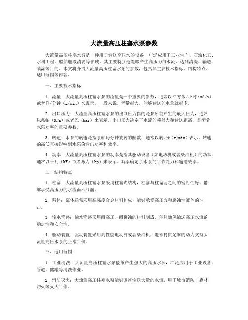 大流量高压柱塞水泵参数