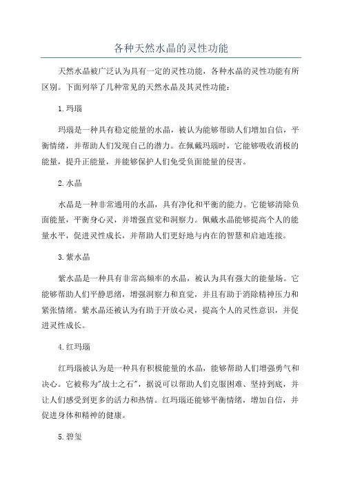 各种天然水晶的灵性功能