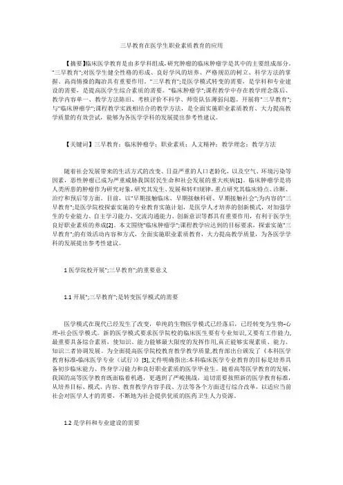 三早教育在医学生职业素质教育的应用 