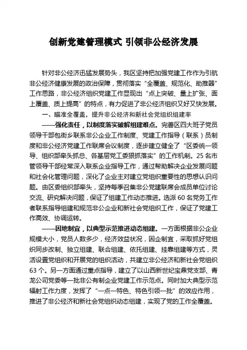 非公党建经验材料(创新党建管理模式 引领非公经济发展)