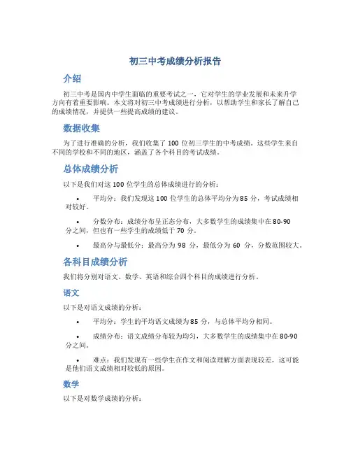 初三中考成绩分析报告