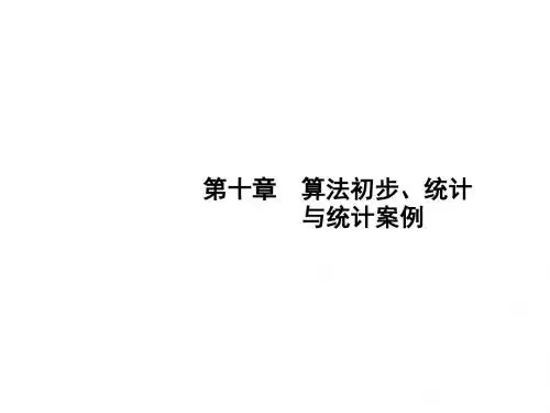 高考数学一轮复习第十章算法初步、统计与统计案例10.1算法初步课件文北师大