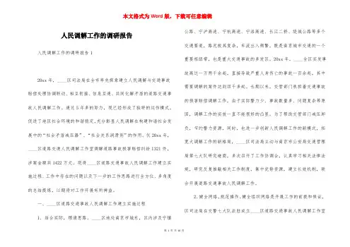 人民调解工作的调研报告