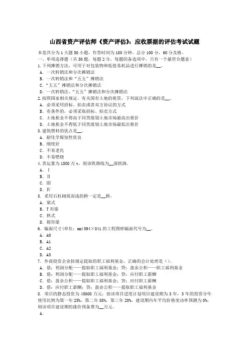 山西省资产评估师《资产评估》：应收票据的评估考试试题