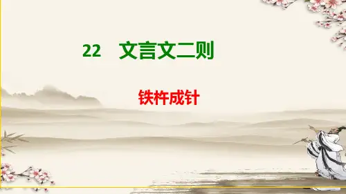 部编人教版小学语文四年级下册《铁杵成针》教学课件