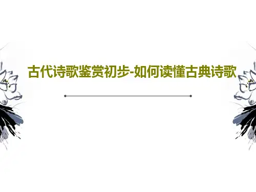 古代诗歌鉴赏初步-如何读懂古典诗歌PPT文档共22页