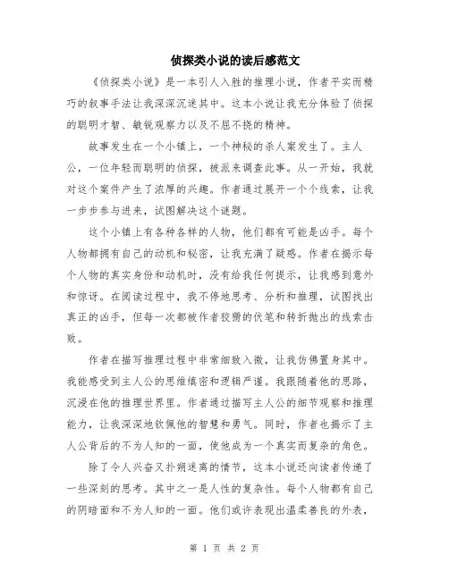 侦探类小说的读后感范文