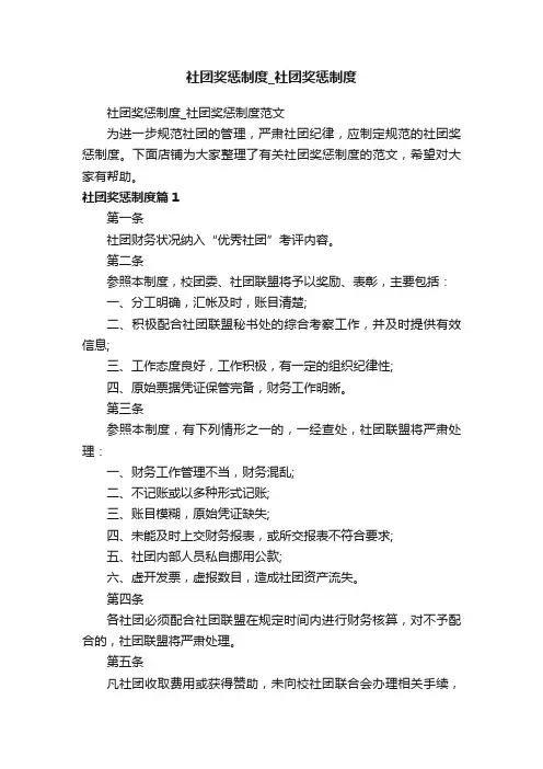 社团奖惩制度_社团奖惩制度