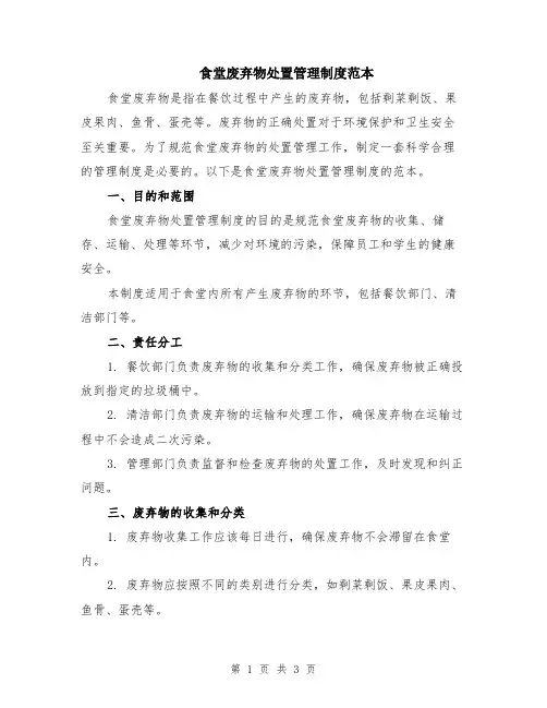 食堂废弃物处置管理制度范本