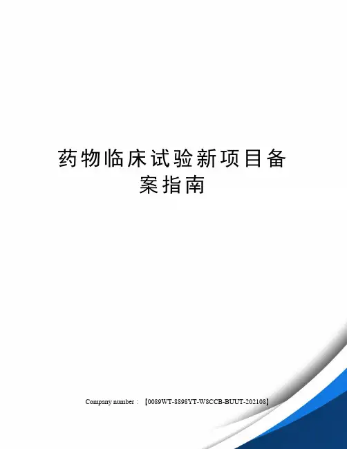 药物临床试验新项目备案指南