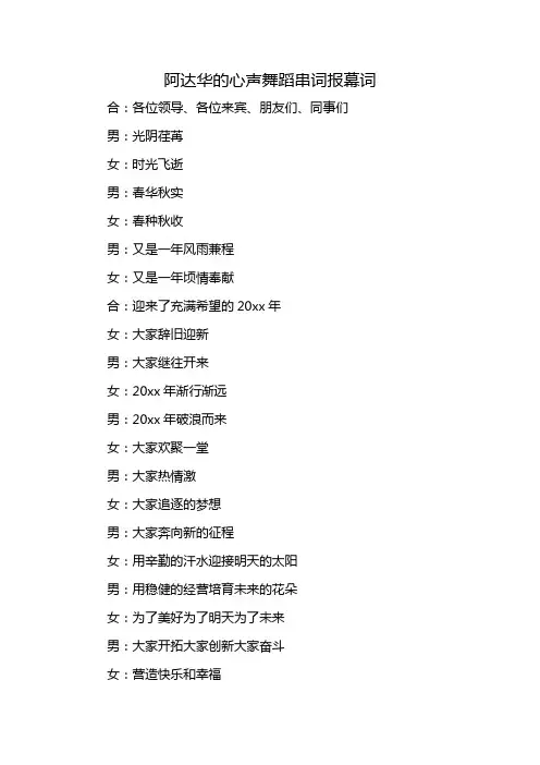 阿达华的心声舞蹈串词报幕词