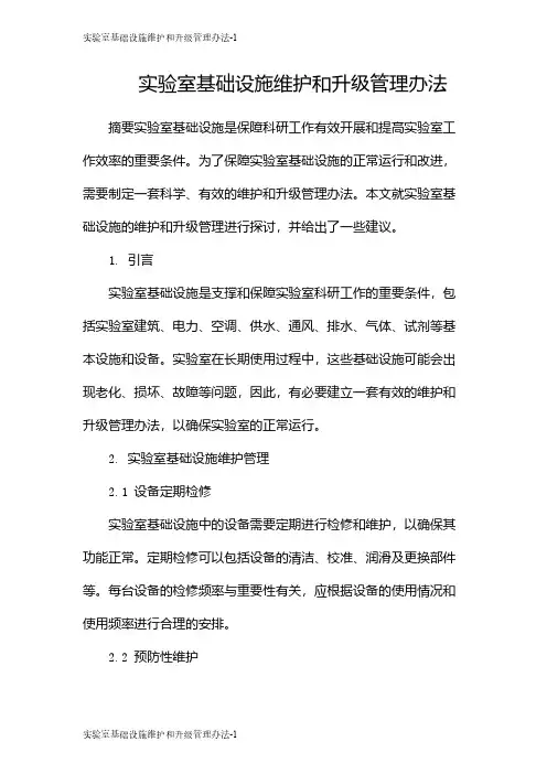 实验室基础设施维护和升级管理办法