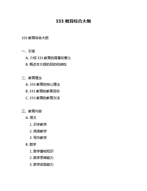 333教育综合大纲