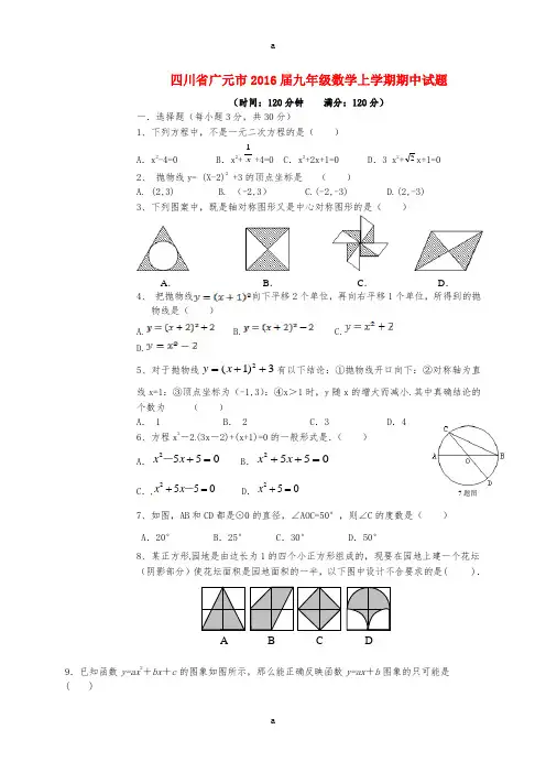四川省广元市2016届九年级数学上学期期中试题