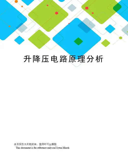 升降压电路原理分析