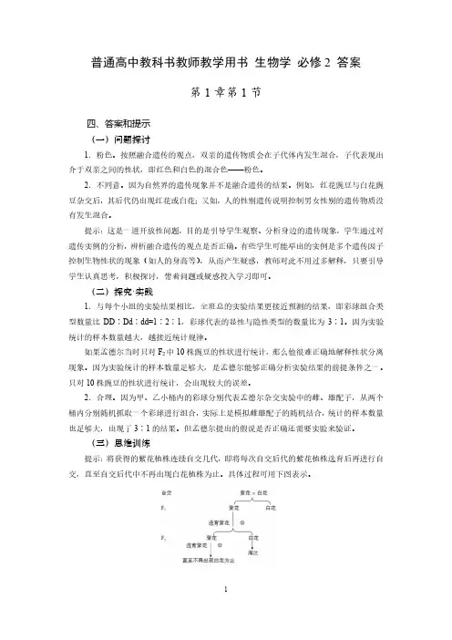 普通高中教科书教师教学用书 生物学 必修2 答案