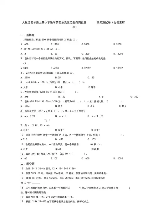 人教版四年级上册小学数学第四单元三位数乘两位数单元测试卷(含答案解析)
