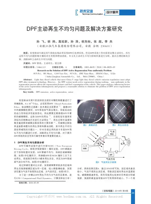 DPF主动再生不均匀问题及解决方案研究