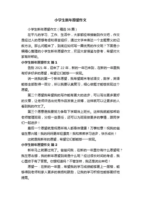 小学生新年愿望作文（精选36篇）