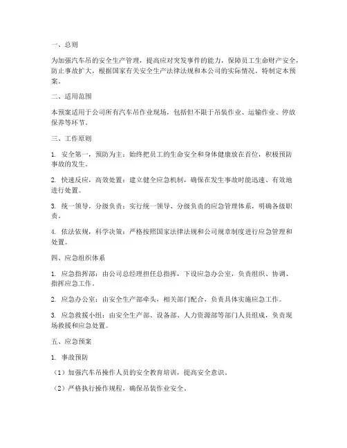 汽车吊安全生产应急预案