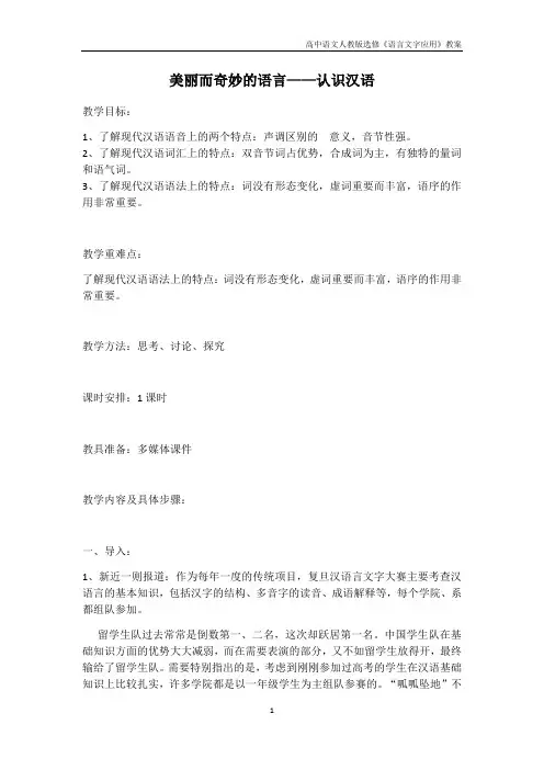 高中语文人教版选修《语言文字应用》第一课第1节 美丽而奇妙的语言—认识汉语 5含解析