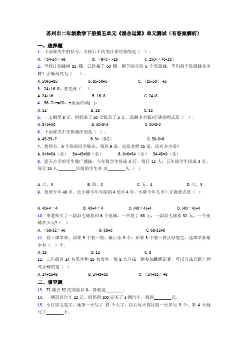 苏州市二年级数学下册第五单元《混合运算》单元测试(有答案解析)