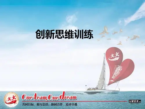 创新思维训练课件(PPT 79页)2