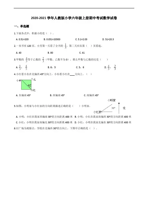 2020-2021学年人教版小学六年级上册期中考试数学试卷2(含解析)