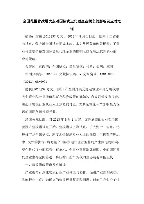 全国范围营改增试点对国际货运代理企业税负的影响及应对之道