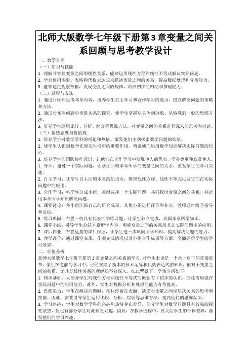 北师大版数学七年级下册第3章变量之间关系回顾与思考教学设计