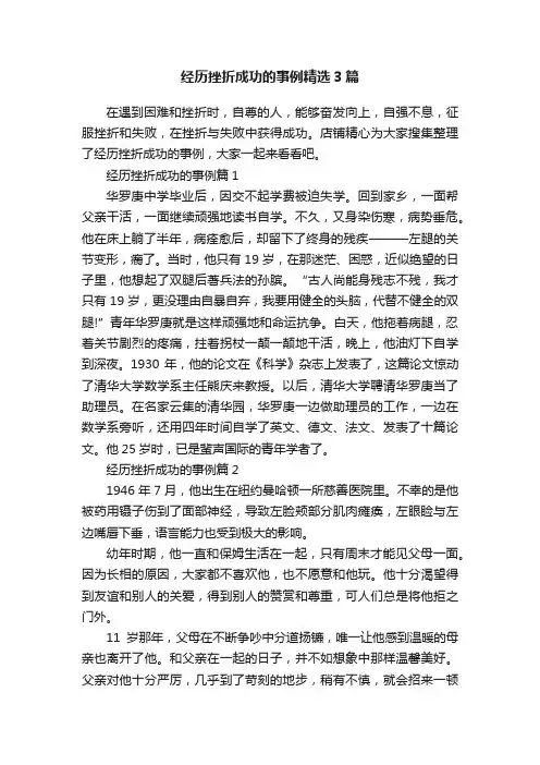 经历挫折成功的事例精选3篇