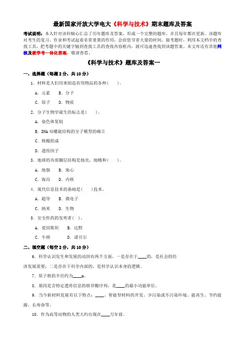 最新国家开放大学电大《科学与技术》期末题库及答案