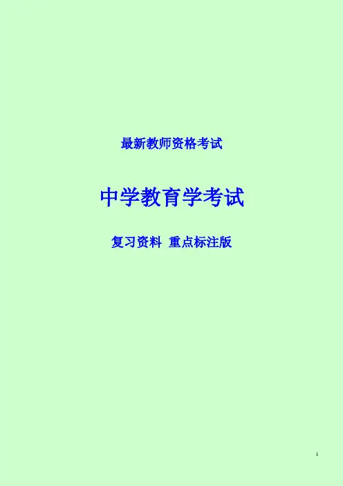 中学教育学考试复习资料(已标注重点)