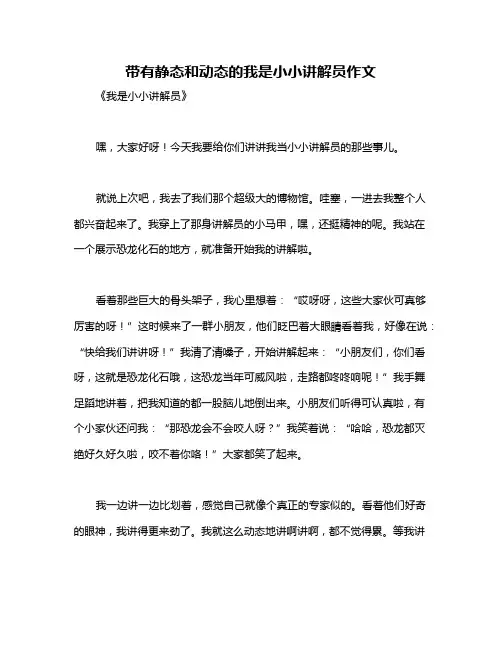 带有静态和动态的我是小小讲解员作文