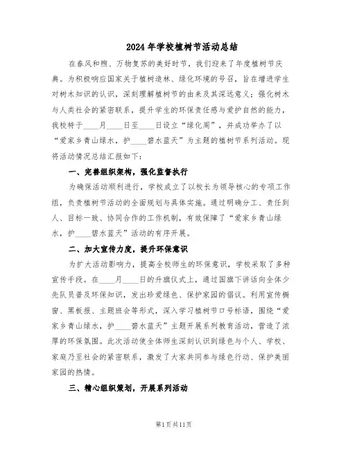 2024年学校植树节活动总结（5篇）